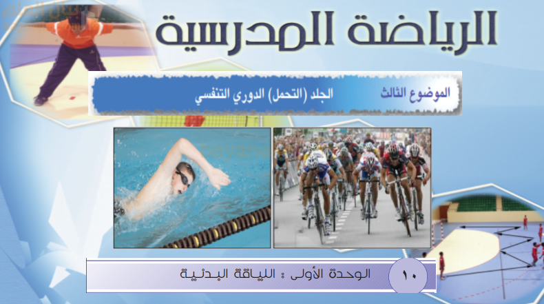 الجلد الدوري التنفسي لمادة الرياضة المدرسية للصف الثاني عشر الفصل الدراسي الاول