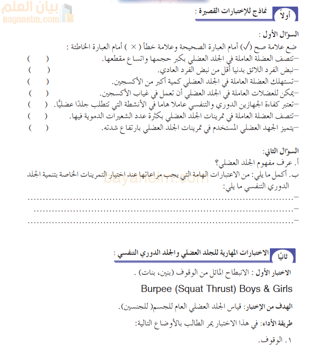 نموذج لاختبار قصير لمادة الرياضة المدرسي للصف الثاني عشر الفصل الدراسي الاول