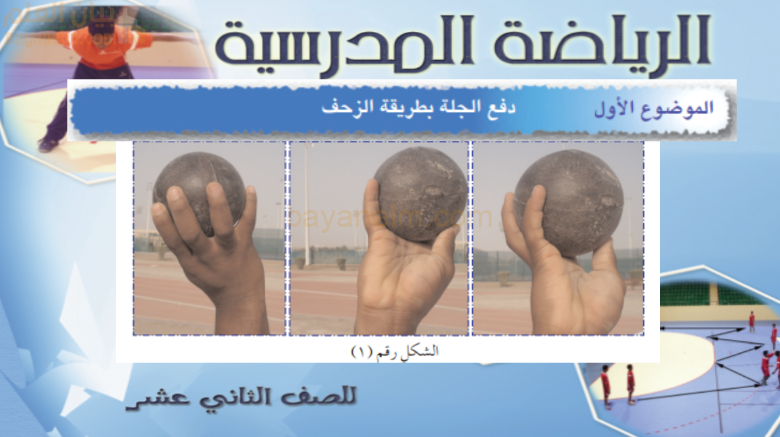 شرح وملخص درس دفع الجلة بطريقة الزحف للصف الثاني عشر