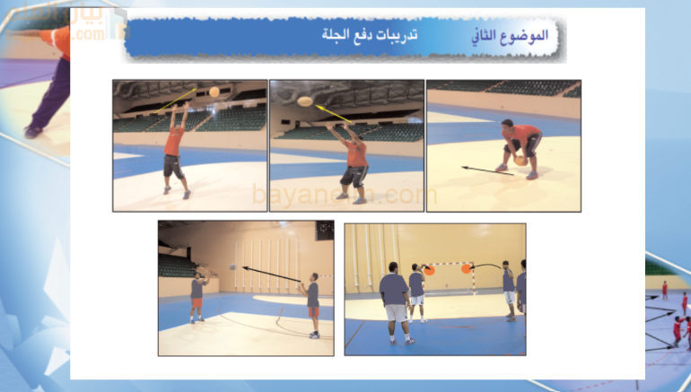 شرح وملخص درس تدريبات دفع الجلة لمادة الرياضة المدرسية للصف الثاني عشر