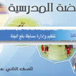 شرح وملخص درس تنظيم وإدارة مسابقة دفع الجلة لمادة الرياضة المدرسية للصف الثاني عشر