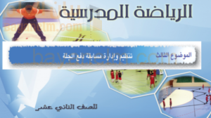 شرح وملخص درس تنظيم وإدارة مسابقة دفع الجلة لمادة الرياضة المدرسية للصف الثاني عشر