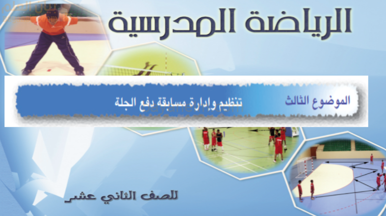 شرح وملخص درس تنظيم وإدارة مسابقة دفع الجلة لمادة الرياضة المدرسية للصف الثاني عشر