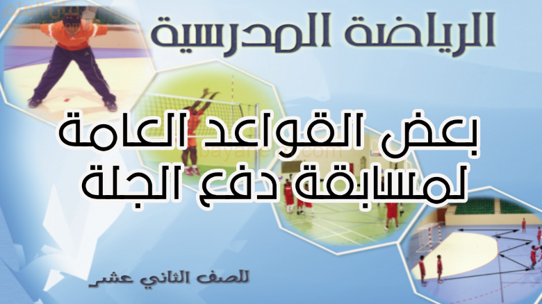 بعض القواعد العامة لمسابقة دفع الجلة