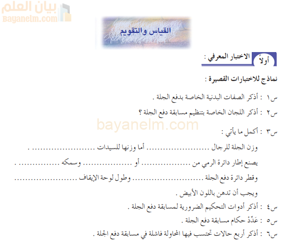 نماذج اختبارات قصيرة على الوحدة الثانية الميدان لمادة الرياضة المدرسية للصف الثاني عشر