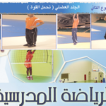 الجلد العضلي (تحمل القوى) لمادة الرياضة المدرسية للصف الثاني عشر