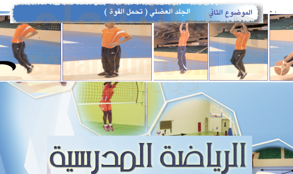 الجلد العضلي (تحمل القوى) لمادة الرياضة المدرسية للصف الثاني عشر