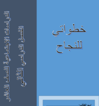 كتيب انشطة خطواتي للنجاح لمادة الدراسات الاجتماعية للصف العاشر الفصل الدراسي الثاني