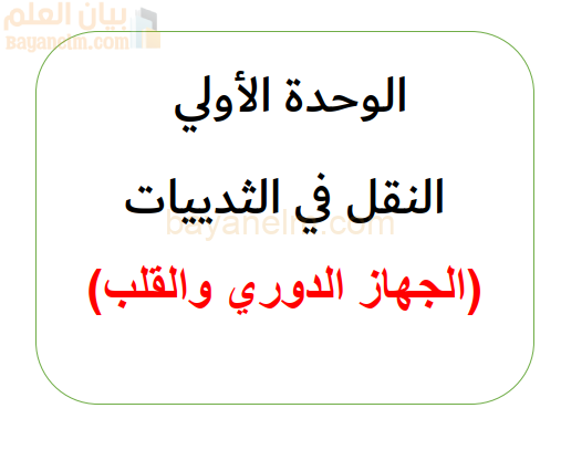 ملخص الوحدة الاولى النقل في الثديات الجهاز الدوري والقلب لمادة الاحياء للصف العاشر