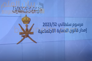 تفاصيل قانون الحماية الاجتماعية لسلطنة عمان