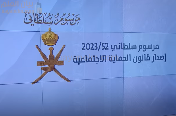 تفاصيل قانون الحماية الاجتماعية لسلطنة عمان