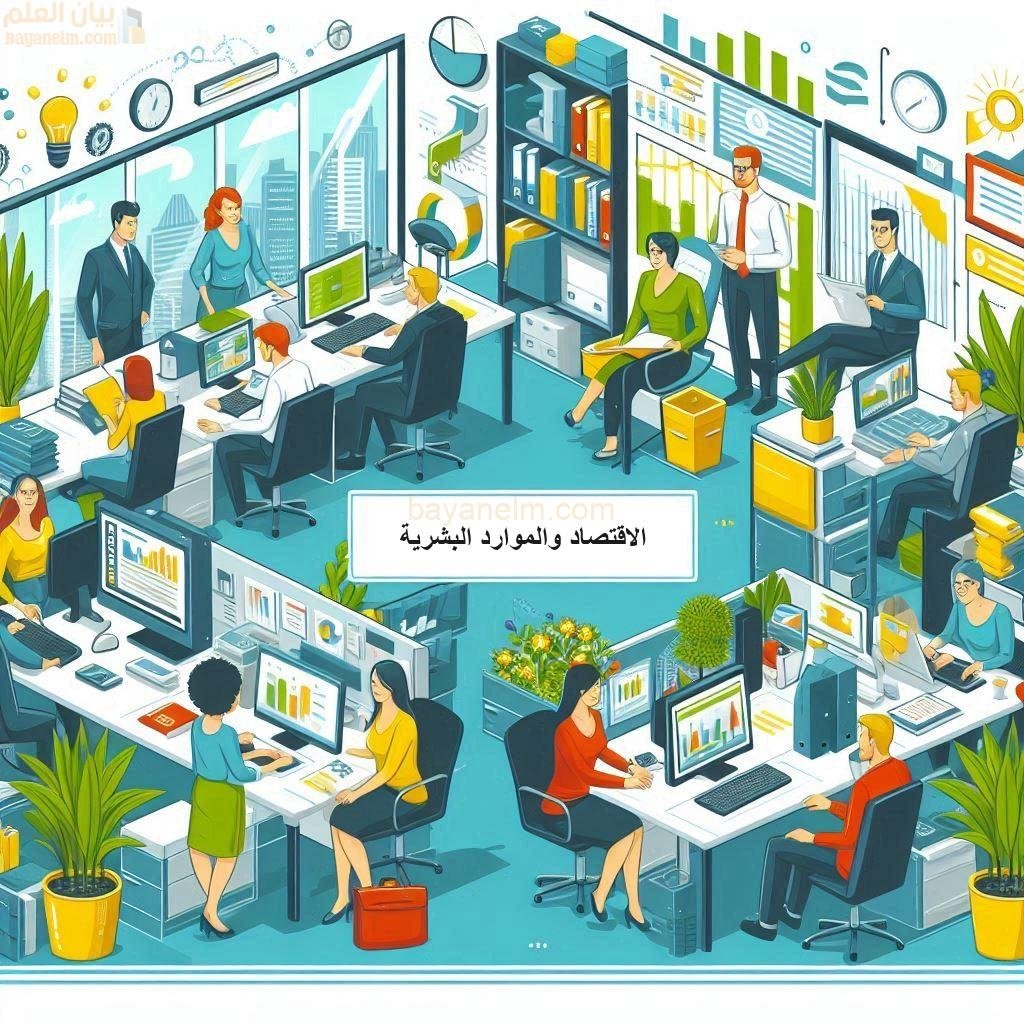 الاقتصاد والموارد البشرية