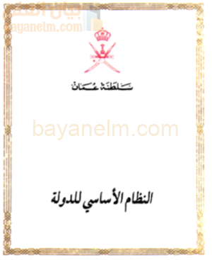 النظام الاساسي للدولة لسلطنة عمان