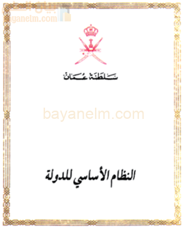 النظام الاساسي للدولة لسلطنة عمان