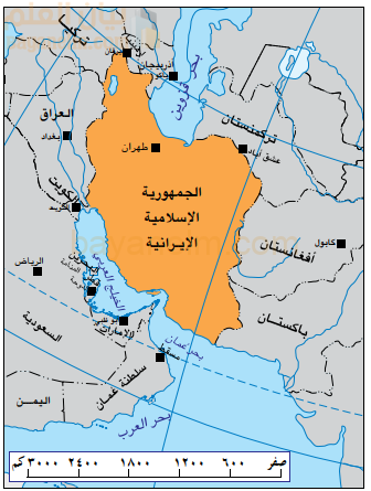 درس الجمهورية الاسلامية الايرانية للصف التاسع المنهج العماني