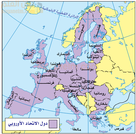 الاتحاد الأوروبي (Europain Union) نشأته وتطوره