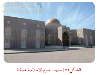مغهد العلوم الاسلامية في مسقط