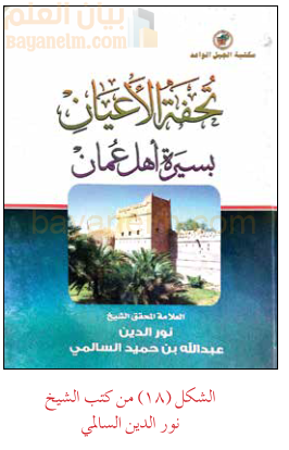 كتاب تحفة الاعيان بسيرة اهل عمان لنور الدين السالمي