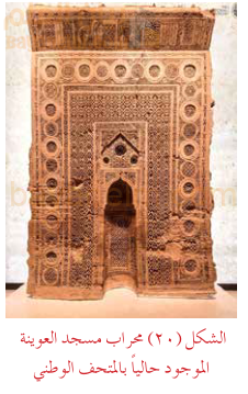 محراب مسجد العوينة الموجود في المتحف الوطني