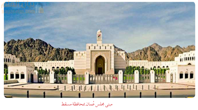 مبنى مجلس عمان بمحافظة مسقط