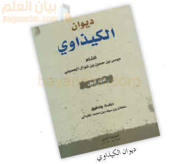 ديوان الكيذاوي للشاعر موسى بن حسين الحسيني