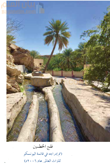 فلج الخطمين الذي تم ادراجه في قائمة اليونسكو للتراث العالمي عام 2006