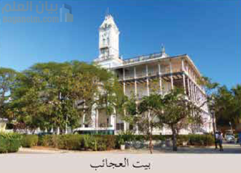 بيت العجائب في زنجبار