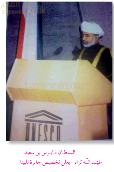 جائزة اليونسكو التي خصصها السلطان قابوس بن سعيد لصون البيئة: