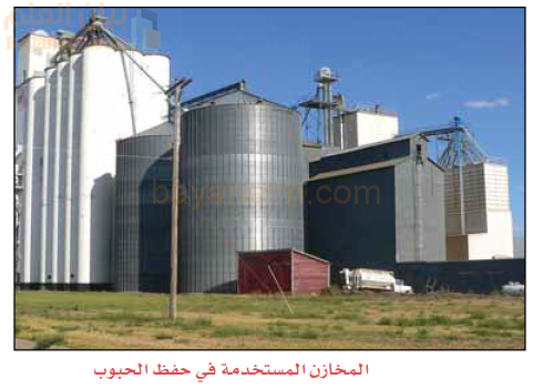 المخازن المستخدمة في حفظ الحبوب