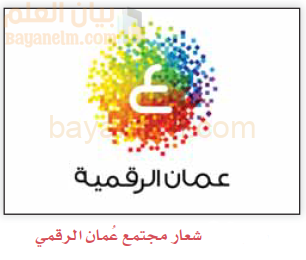 شعار عمان الرقمية