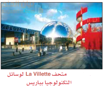 متحف La Villette لوسائل
التكنولوجيا بباريس