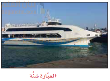 العبارة العمانية شنة