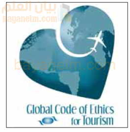 شعار المدونة العالمية لأخلاقيات السياحة (Global Code of Ethics for Tourism)