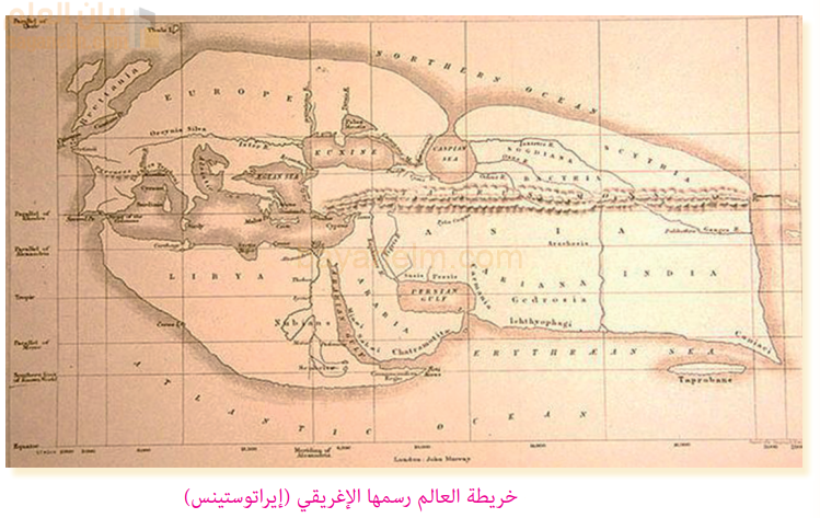 خريطة للعالم رسمها الاغريقي إيراتوستينس