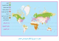مُكوّناتُ الغلافِ الحيويِّ وأهميتُهُ