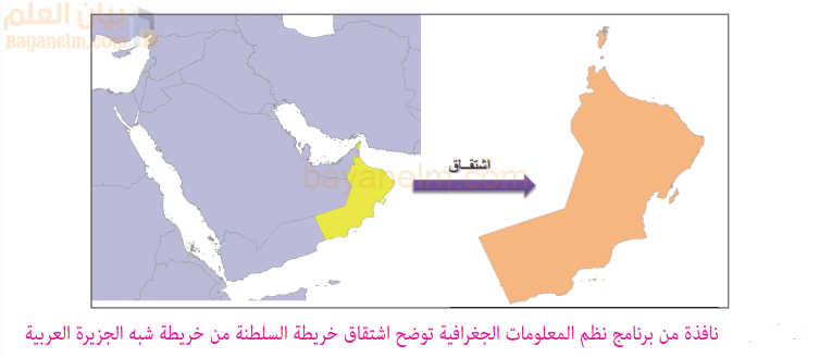 نافذة من برنامج نظم المعلومات الجغرافية توضح اشتقاق خريطة السلطنة من خريطة شبه الجزيرة العربية