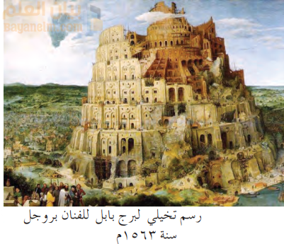 رسم تخيلي لبرج بابل للفنان بروجل
سنة ١٥٦٣م