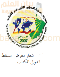شعار معرض مسقط الدولي للكتاب