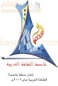 شعار مسقط عاصمة للثقافة العربية عام 2006