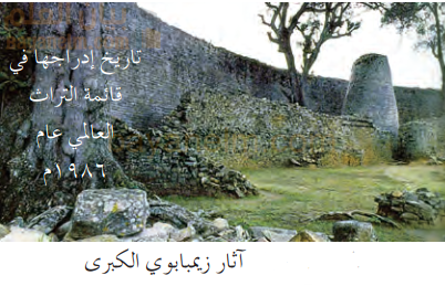 اثار زيمبابوي الكبرى