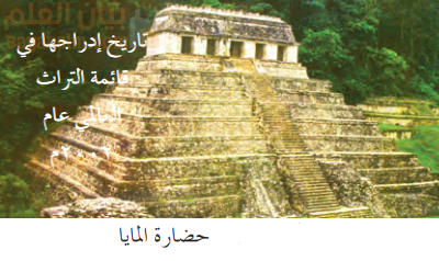 حضارة المايا