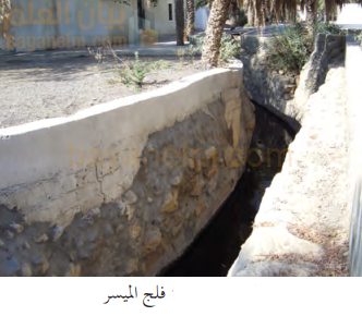 فلج الميسر