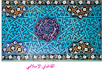 القاشاني الاسلامي