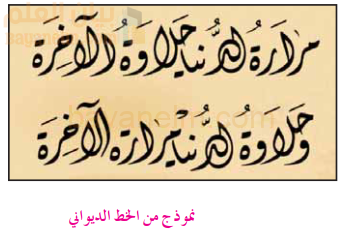 نموذج من الخط الديواني