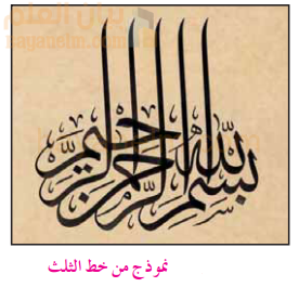 نموذج من خط الثلث