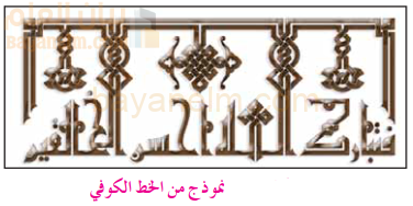 نموذج من الخط الكوفي