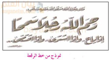 نموذج من خط الرقعة