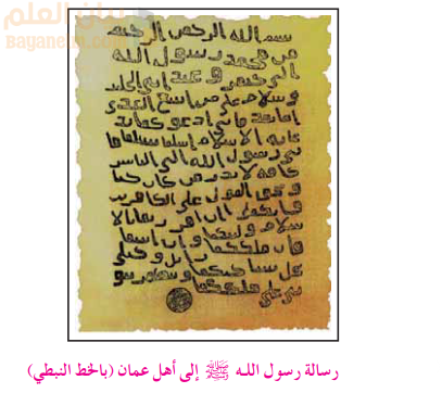 رسالة الرسول لاهل عمان بالخط النبطي