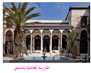 المدرسة العادلية بدمشق