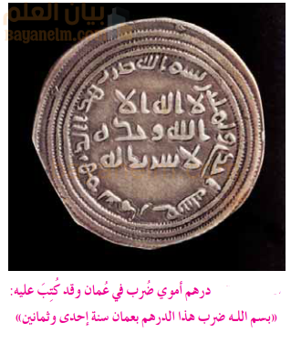 درهم أموي ضُرب في عُمان وقد كُتِبَ عليه:
«بسم اللە ضرب هذا الدرهم بعمان سنة إحدی و ثمانین»